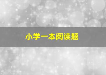 小学一本阅读题