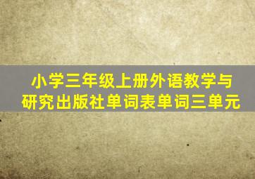 小学三年级上册外语教学与研究出版社单词表单词三单元