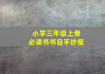 小学三年级上册必读书书目手抄报