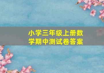 小学三年级上册数学期中测试卷答案