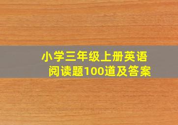 小学三年级上册英语阅读题100道及答案