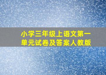 小学三年级上语文第一单元试卷及答案人教版