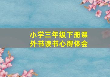 小学三年级下册课外书读书心得体会