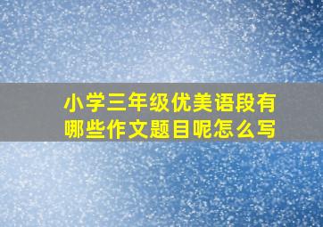 小学三年级优美语段有哪些作文题目呢怎么写