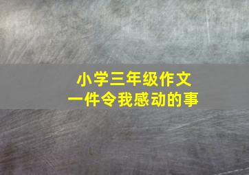 小学三年级作文一件令我感动的事