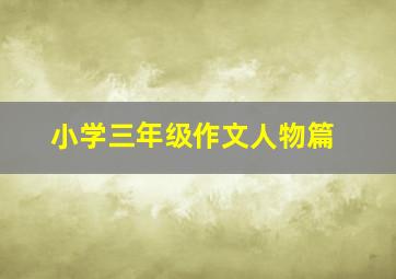 小学三年级作文人物篇