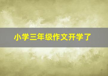 小学三年级作文开学了