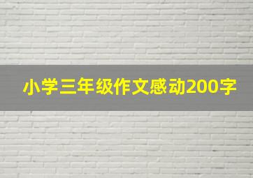 小学三年级作文感动200字