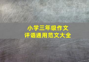 小学三年级作文评语通用范文大全