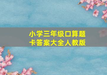 小学三年级口算题卡答案大全人教版