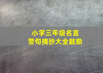 小学三年级名言警句摘抄大全鼓励