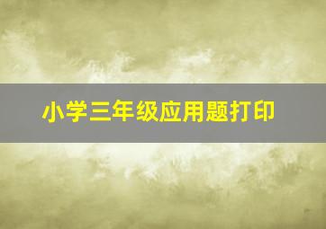 小学三年级应用题打印