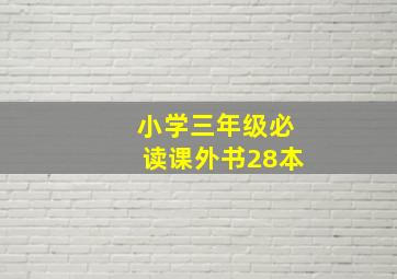 小学三年级必读课外书28本