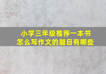 小学三年级推荐一本书怎么写作文的题目有哪些