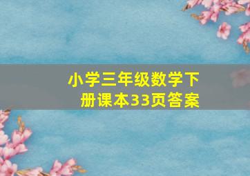 小学三年级数学下册课本33页答案