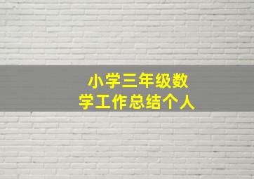 小学三年级数学工作总结个人