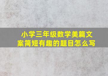 小学三年级数学美篇文案简短有趣的题目怎么写