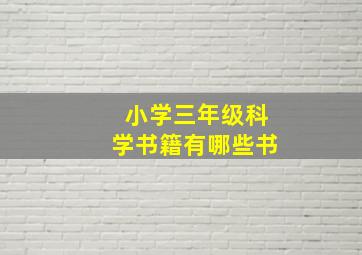 小学三年级科学书籍有哪些书