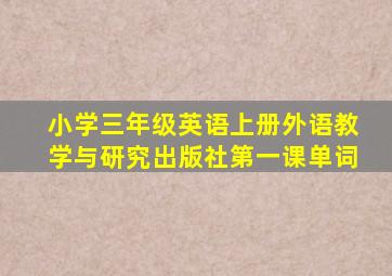 小学三年级英语上册外语教学与研究出版社第一课单词