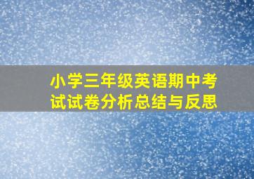 小学三年级英语期中考试试卷分析总结与反思