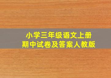 小学三年级语文上册期中试卷及答案人教版