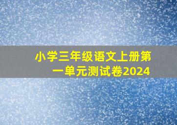 小学三年级语文上册第一单元测试卷2024