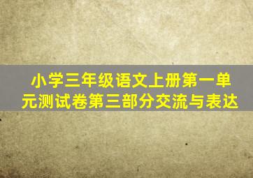 小学三年级语文上册第一单元测试卷第三部分交流与表达