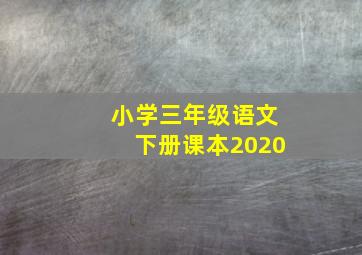 小学三年级语文下册课本2020