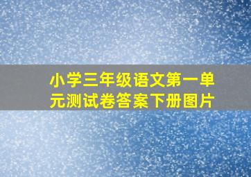 小学三年级语文第一单元测试卷答案下册图片