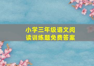 小学三年级语文阅读训练题免费答案