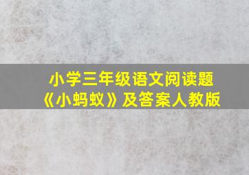 小学三年级语文阅读题《小蚂蚁》及答案人教版