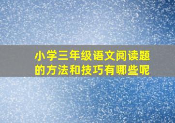 小学三年级语文阅读题的方法和技巧有哪些呢