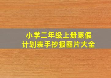 小学二年级上册寒假计划表手抄报图片大全