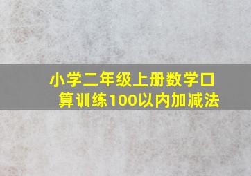 小学二年级上册数学口算训练100以内加减法