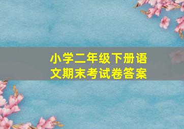 小学二年级下册语文期末考试卷答案