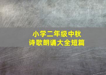 小学二年级中秋诗歌朗诵大全短篇