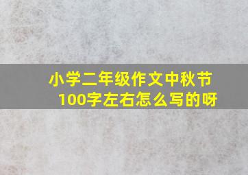 小学二年级作文中秋节100字左右怎么写的呀