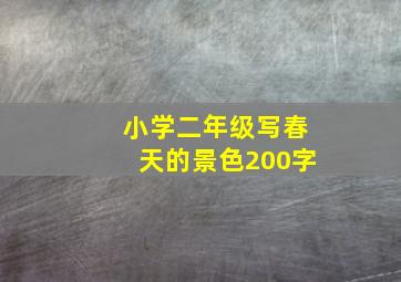 小学二年级写春天的景色200字