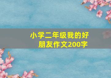 小学二年级我的好朋友作文200字