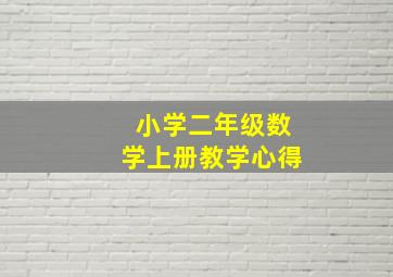 小学二年级数学上册教学心得