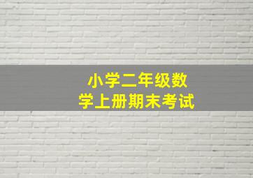 小学二年级数学上册期末考试