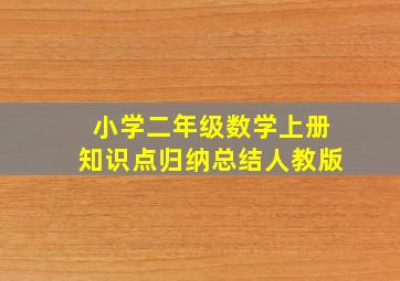 小学二年级数学上册知识点归纳总结人教版