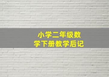 小学二年级数学下册教学后记