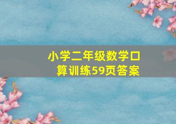 小学二年级数学口算训练59页答案