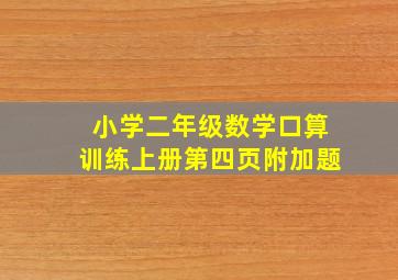 小学二年级数学口算训练上册第四页附加题