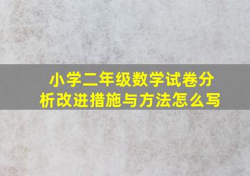 小学二年级数学试卷分析改进措施与方法怎么写