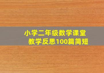 小学二年级数学课堂教学反思100篇简短