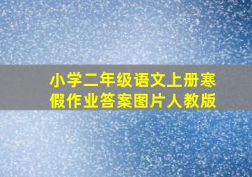 小学二年级语文上册寒假作业答案图片人教版