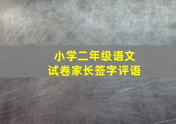 小学二年级语文试卷家长签字评语