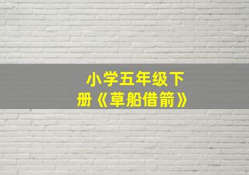 小学五年级下册《草船借箭》